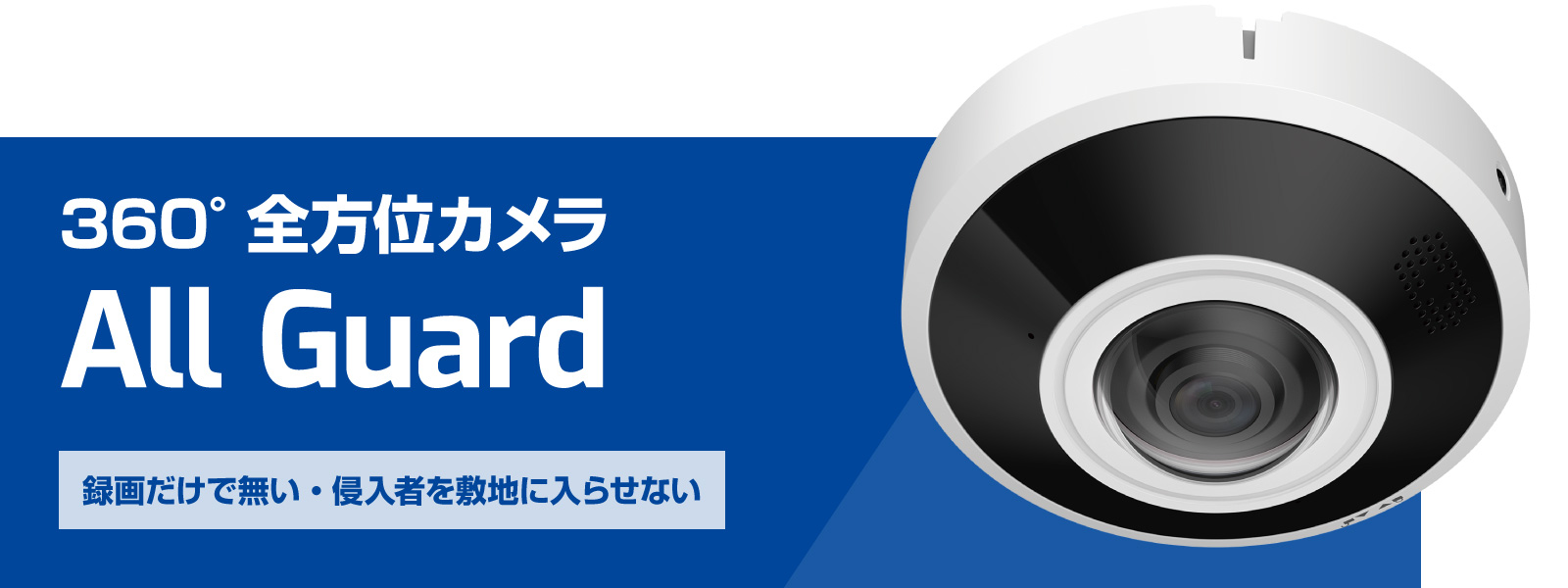 録画だけで無い・侵入者を敷地に入らせない　360°全方位カメラ All Guard
