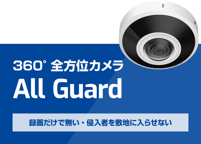 録画だけで無い・侵入者を敷地に入らせない　360°全方位カメラ All Guard