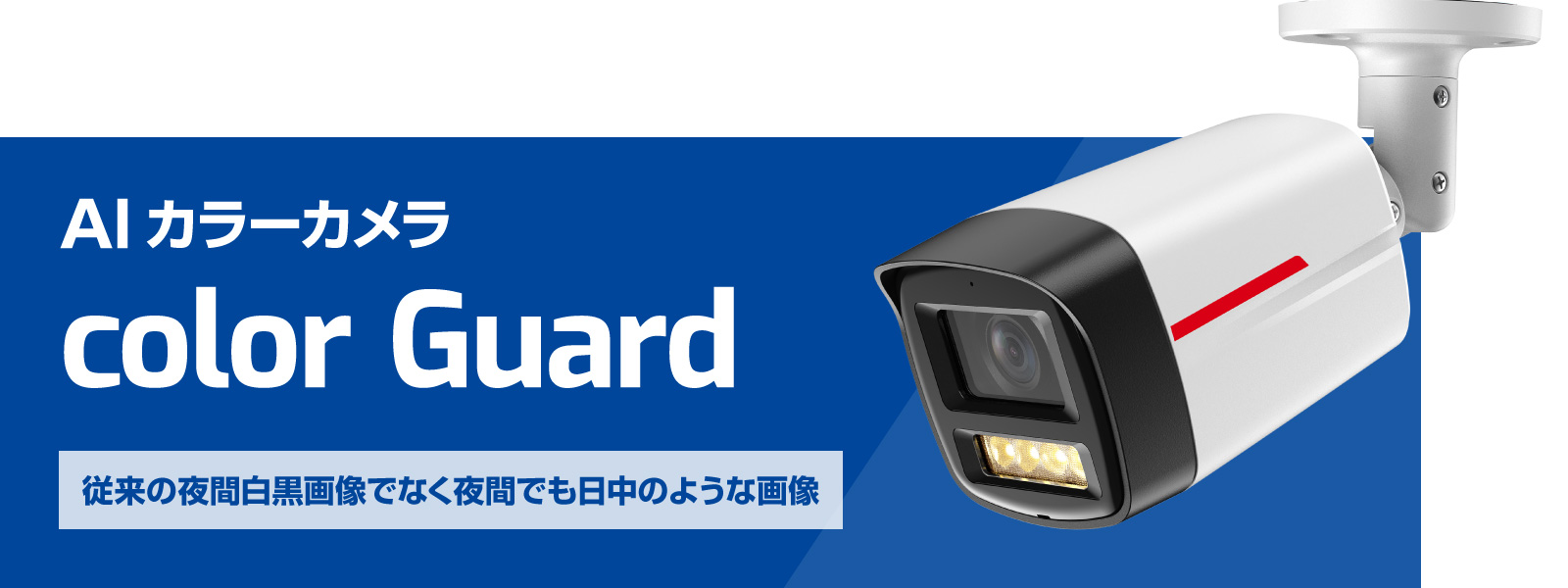 従来の夜間白黒画像でなく夜間でも日中のような画像　AIカラーカメラ color Guard