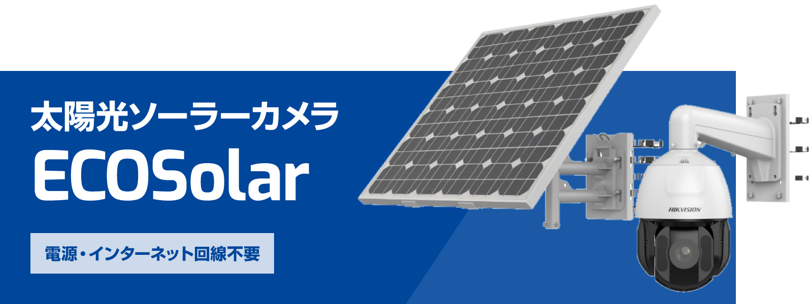 電源・インターネット回線不要　太陽光ソーラーカメラ ECOSolar