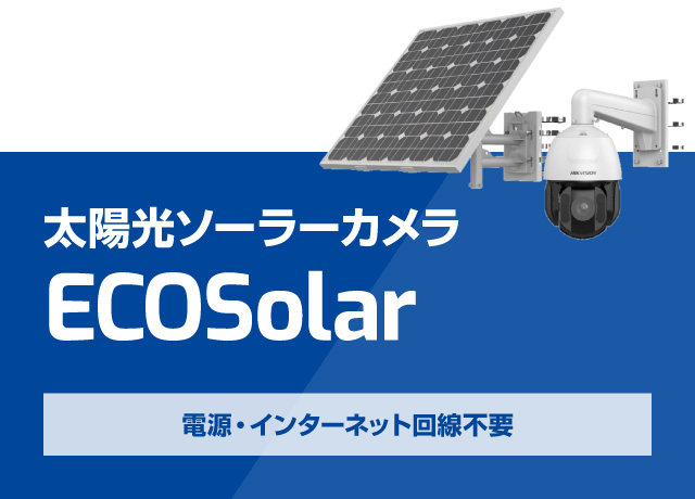 電源・インターネット回線不要　太陽光ソーラーカメラ ECOSolar