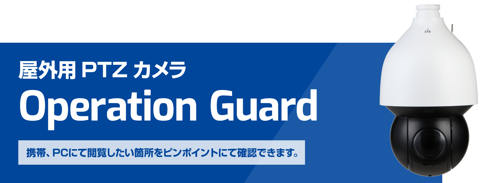 携帯、PCにて閲覧したい箇所をピンポイントにて確認できます。　屋外用PTZカメラ Operation Guard 