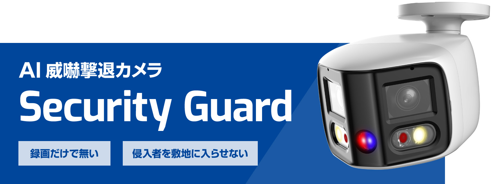 録画だけで無い・侵入者を敷地に入らせない　AI威嚇撃退カメラ Security Guard