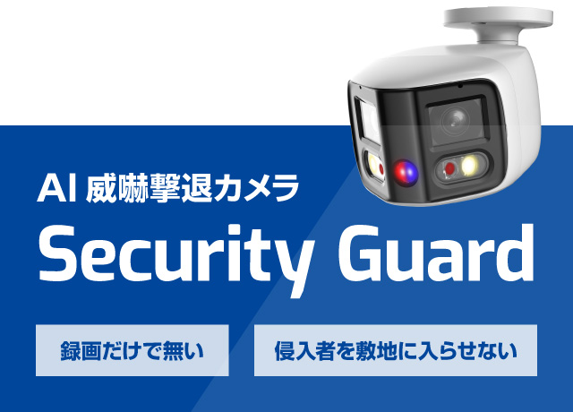 録画だけで無い・侵入者を敷地に入らせない　AI威嚇撃退カメラ Security Guard