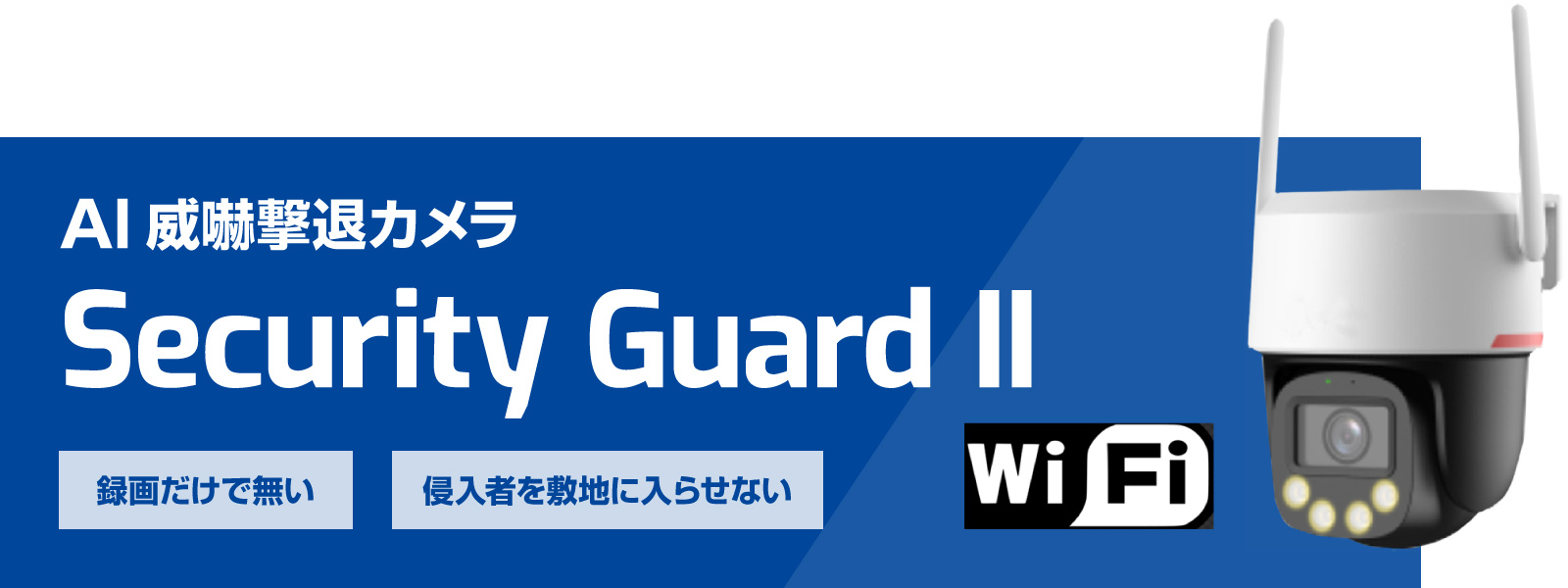録画だけで無い・侵入者を敷地に入らせない　AI威嚇撃退カメラ Security Guard