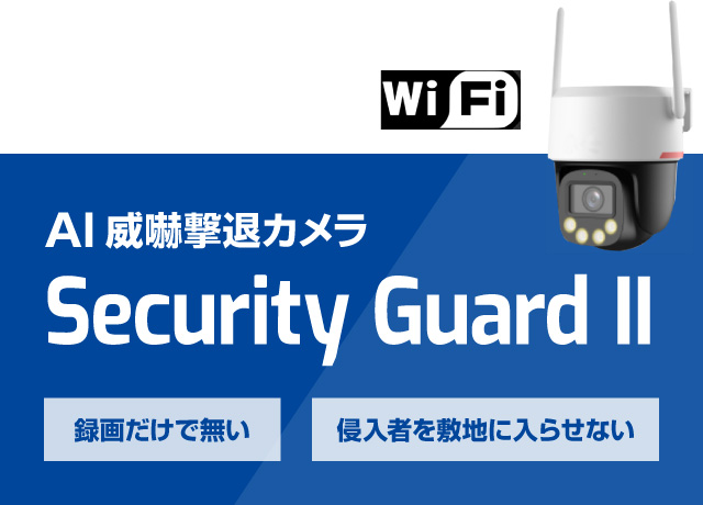 録画だけで無い・侵入者を敷地に入らせない　AI威嚇撃退カメラ Security Guard